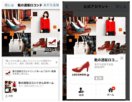 ロコンドがLINE公式アカウントを開設