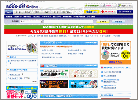 サイト内検索エンジンを導入したブックオフオンラインのECサイト