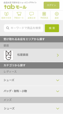 tabモールのインターフェース