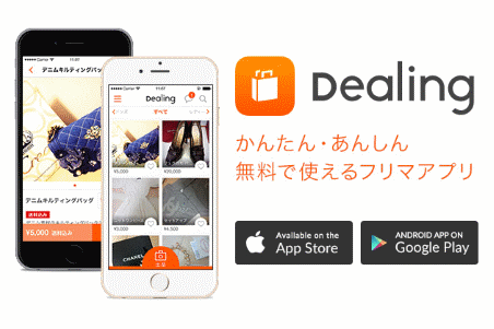 CtoCのフリマアプリ「Dealing（ディーリング）」