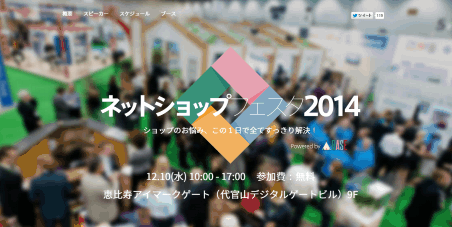 BASE主催の「ネットショップフェスタ2014」