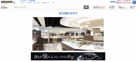 コメ兵が出店したアマゾン店は2015年1月までに商品数3万点まで拡充する