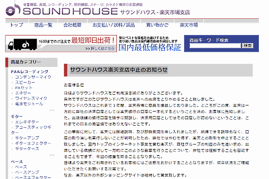 サウンドハウスの楽天店で掲載されているお知らせ