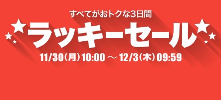 DeNAショッピング、auショッピングモールは「ラッキーセール」
