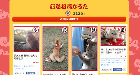アイペット損害保険が行っている企画「ワン！にゃん！かるた」