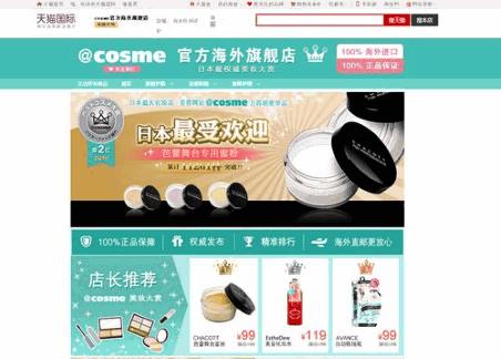 アイスタイルが「天猫国際（Tmall Global）」に開設した「@cosme官方海外旗艦店」