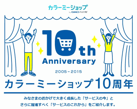 GMOペパボが提供する「カラーミーショップ」10周年記念サイト