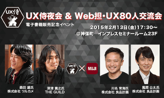 「Web担当者Forum」の人気コーナー「UX侍」初の交流「Web担当者Forum」の人気コーナー「UX侍」初の交流