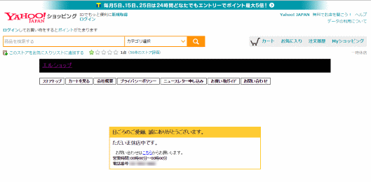 Yahoo!ショッピングの出店サイト「エルショップ」で詐欺行為が発覚