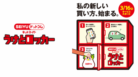 「SEIYUドットコム」に導入する「うけとロッカー」