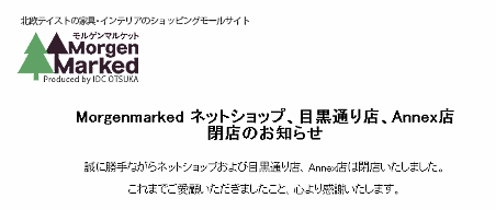 ネットショップ「Morgenmarked」も2014年11月に閉鎖された