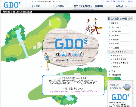 株主向けのインターネットサービス「GDO株主倶楽部」から情報が漏えいした可能性