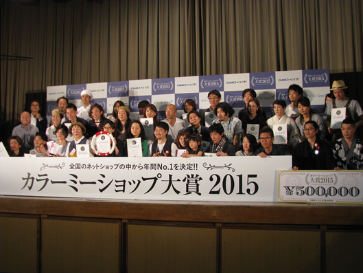 GMOペパボが実施した「カラーミーショップ大賞2015」