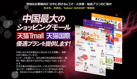 「天猫（Tmall）」「天猫国際（Tmallグローバル）」への出店で、料金およびトラフィック（誘導）面での特別優遇プログラムを提供