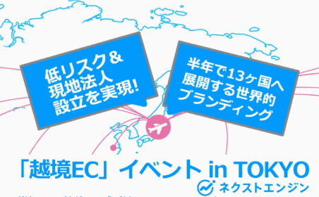 Hameeと船井総合研究所が行う越境ECイベント