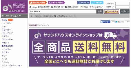 サウンドハウスは全国を対象に、全商品送料無料サービスを始めた
