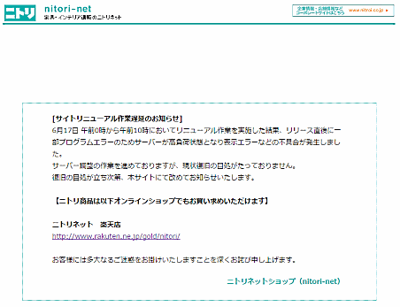 ニトリの通販サイト「ニトリネット」でプログラムエラーが発生