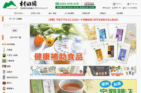 お茶通販の村田園のECサイトで、カード情報1959件が流出した可能性がある