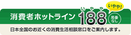 消費者庁は通販トラブルなどの相談を電話番号「188」で受け付ける運用をスタート