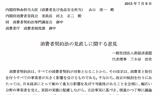 新経連は消費者契約法の見直しに関しての意見書を提出