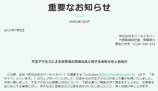 「LuzLlena（ラズレナ）」を運営するネバーセイネバーは、通販サイトが外部からの不正アクセス攻撃を受けたことを公表