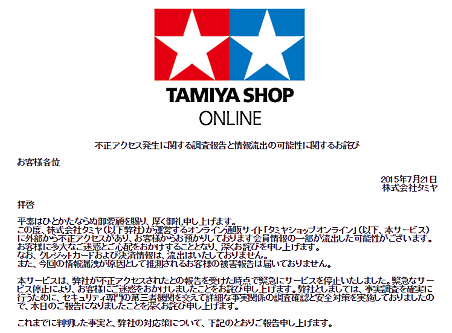 不正アクセスを受けたタミヤの「タミヤショップオンライン」