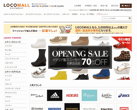ロコンドが楽天市場に開設した「LOCOMALL」