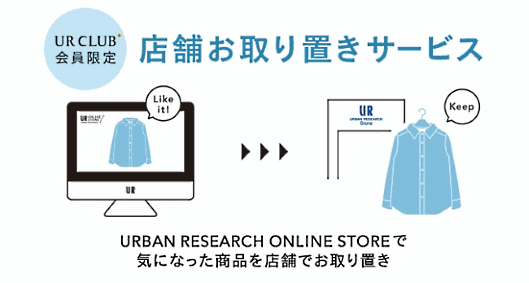 アーバンリサーチが始めた「店舗お取り置きサービス」