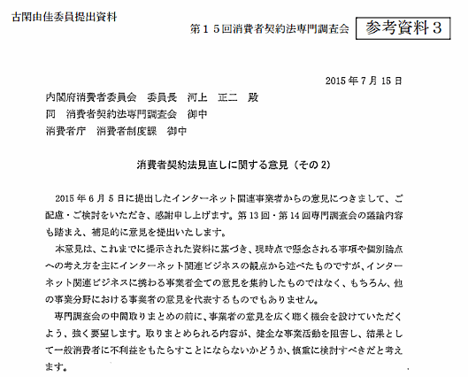 「消費者法制の見直しに関する研究会」は消費者契約法専門調査会に対し、意見書を提出してきた