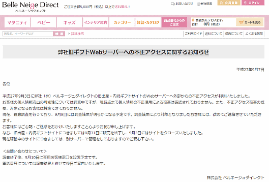 千趣会と雪印メグミルクの共同出資会社「ベルネージュダイレクト」の通販サイトに不正アクセス