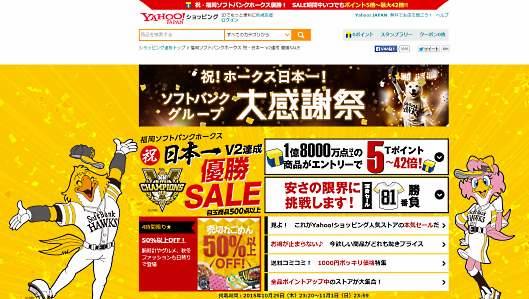 ソフトバンクグループはプロ野球球団・福岡ソフトバンクホークスの日本シリーズ優勝を記念しセールを開始