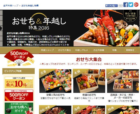 楽天のおせち特集サイト