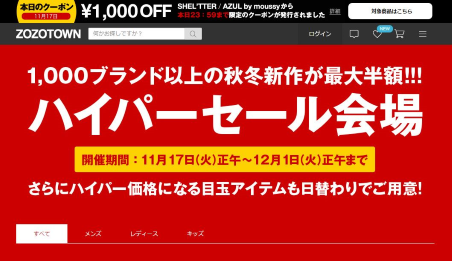 スタートトゥデイは「ZOZOTOWN ハイパーセール」を実施