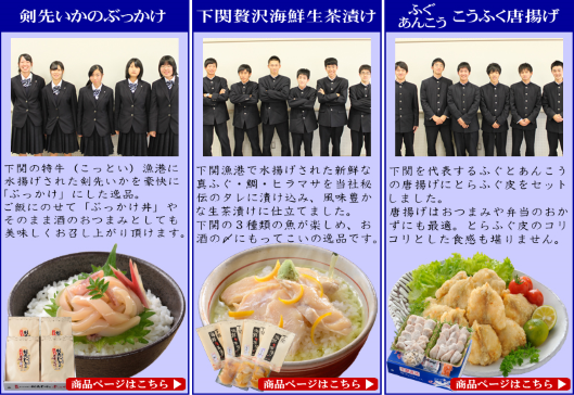 ネットショップ総研が下関高等学校の生徒がプロデュースした商品を販売