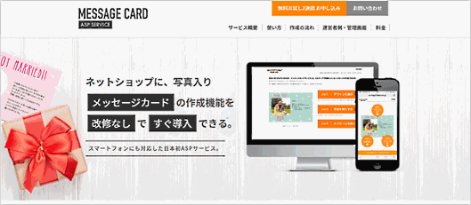 写真入りのメッセージカードを消費者が簡単に作成できるギフト対応ASP「メッセージカードASP」をflascoが開発