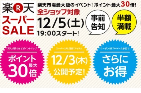 楽天スーパーセールを12月5日から開催
