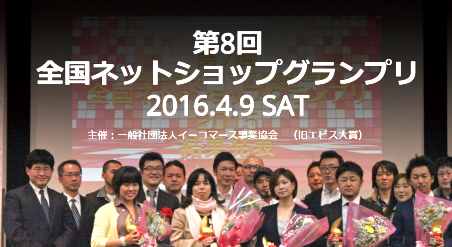 一般社団法人イーコマース事業協会が「第8回 全国ネットショップグランプリ」のノミネート企業の募集を開始