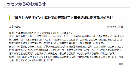 ニッセンが「暮らしのデザイン」をプラスに譲渡へ