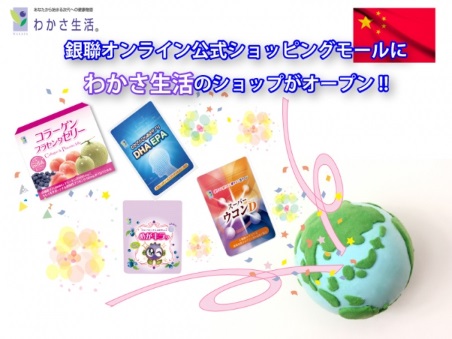 わかさ生活が中国向けECに参入