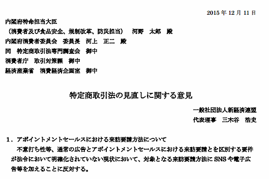 新経連、特商法改正で誇大広告に取消権を付与する規定案に明確な反対を表明