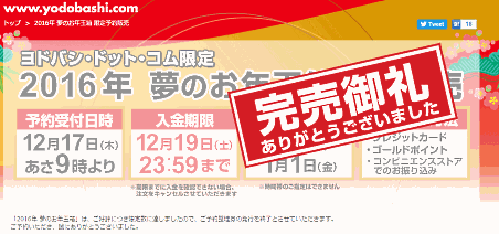 ヨドバシカメラのお年玉企画にアクセス殺到、不具合発生で予約受付は12/21に再スタート