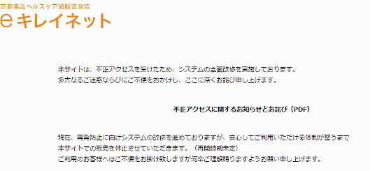 医薬品の開発・製造などを手がける京都薬品工業の子会社、京都薬品ヘルスケアが運営する通販サイト「eキレイネット」でカード情報が漏えいか、セキュリティコード流出の可能性も