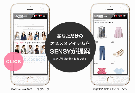 人工知能で接客強化。クルーズが「SENSY」を導入し“パーソナルECサイト”めざす