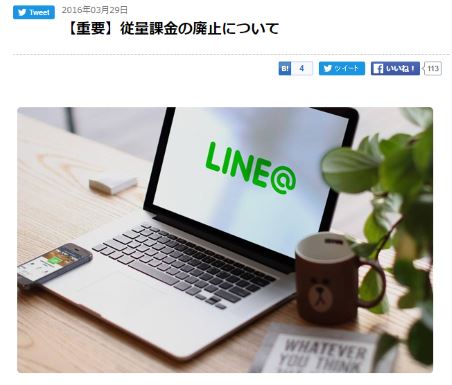 LINE@のメッセージが月額固定で好きなだけ配信できるようになる。従量課金制度を廃止