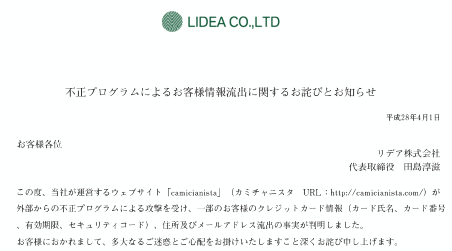 セキュリティコード含むカード情報744件流出、リデアの「カミチャニスタ」に不正攻撃