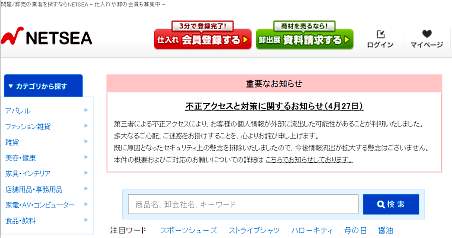オークファン子会社でBtoB卸の「NETSEA」に不正アクセス、個人情報が最大13万件強が漏えいした可能性あり