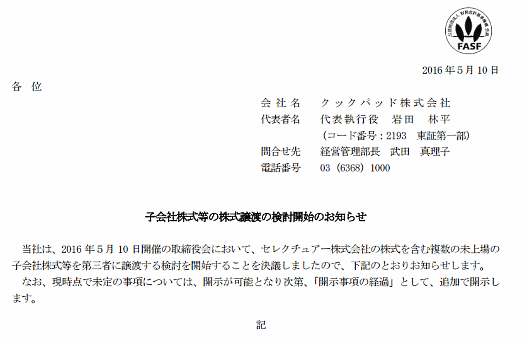 クックパッドがEC子会社セレクチュアーの株式売却の検討を開始、譲渡先は未定