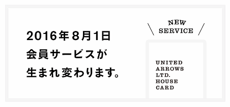 ユナイテッドアローズ、ECサイトと店舗の会員向けサービス「UNITED ARROWS LTD. HOUSE CARD（ユナイテッドアローズ ハウスカード）」を8月に統合