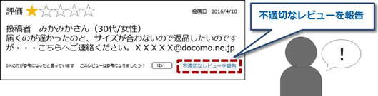 不適切なレビューを発見したら報告できる