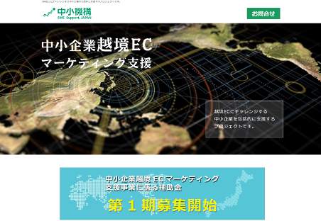 中小機構が、越境ECを始める事業者に上限100万円の補助金制度、主たる対象はTPP交渉参加国が条件
